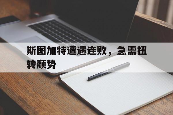 包含斯图加特遭遇连败，急需扭转颓势的词条
