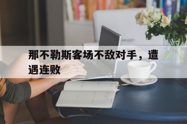 关于那不勒斯客场不敌对手，遭遇连败的信息
