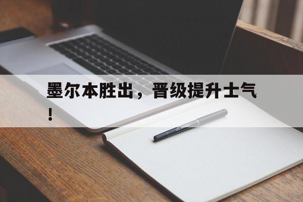 墨尔本胜出，晋级提升士气！的简单介绍