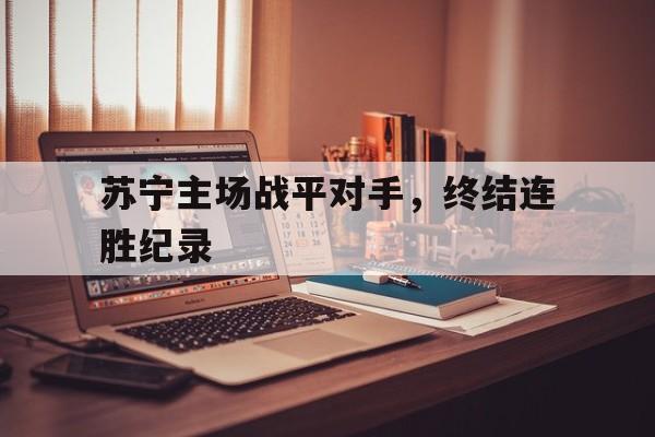苏宁主场战平对手，终结连胜纪录