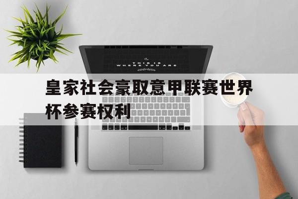 包含皇家社会豪取意甲联赛世界杯参赛权利的词条