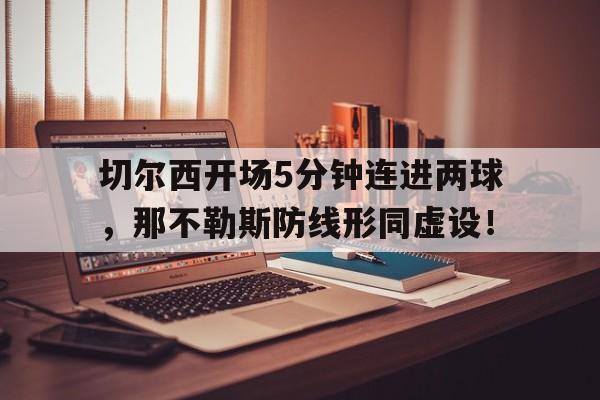 切尔西开场5分钟连进两球，那不勒斯防线形同虚设！