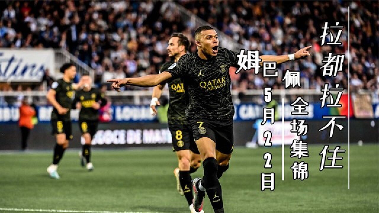 关于姆巴佩新星惊险取胜表现惊艳，尤文图斯未来可期！的信息